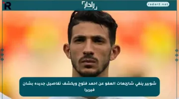 شوبير ينفي شائعات العفو عن أحمد فتوح ويكشف تفاصيل جديدة بشأن فيريرا